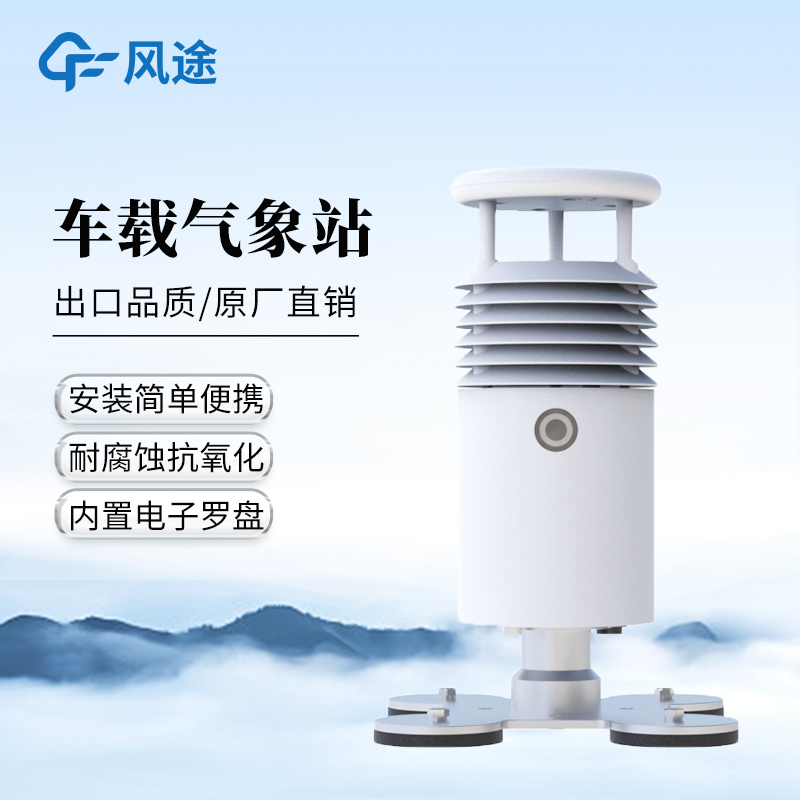 小型车载自动气象站—可实时监测多项气象要素的五要素车载气象站