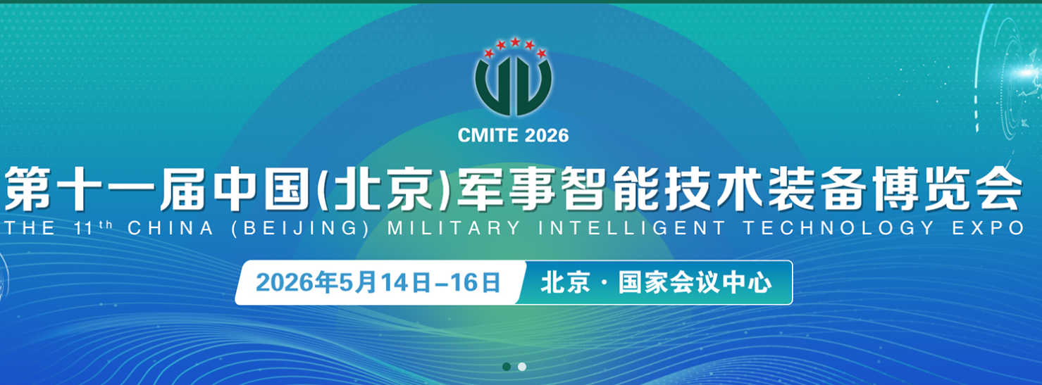 第十一届中国（北京）军事智能技术装备博览会
