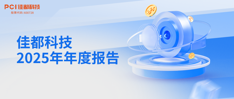 佳都科技2025年营收破百亿，“AI 鸿蒙”双底座驱动智慧交通全产业链升级