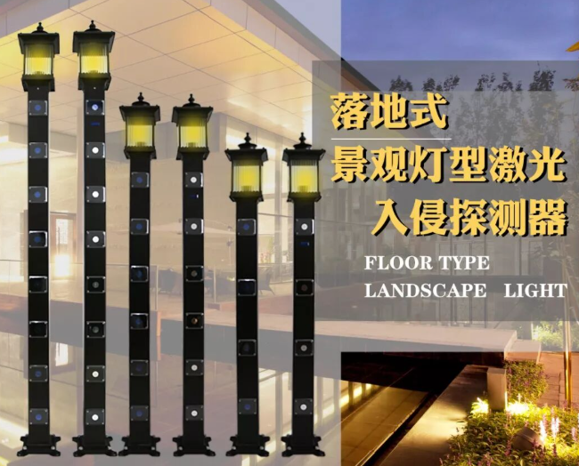 颜值与实力双在线！落地式景观灯激光探测器，重新定义周界防护新方式