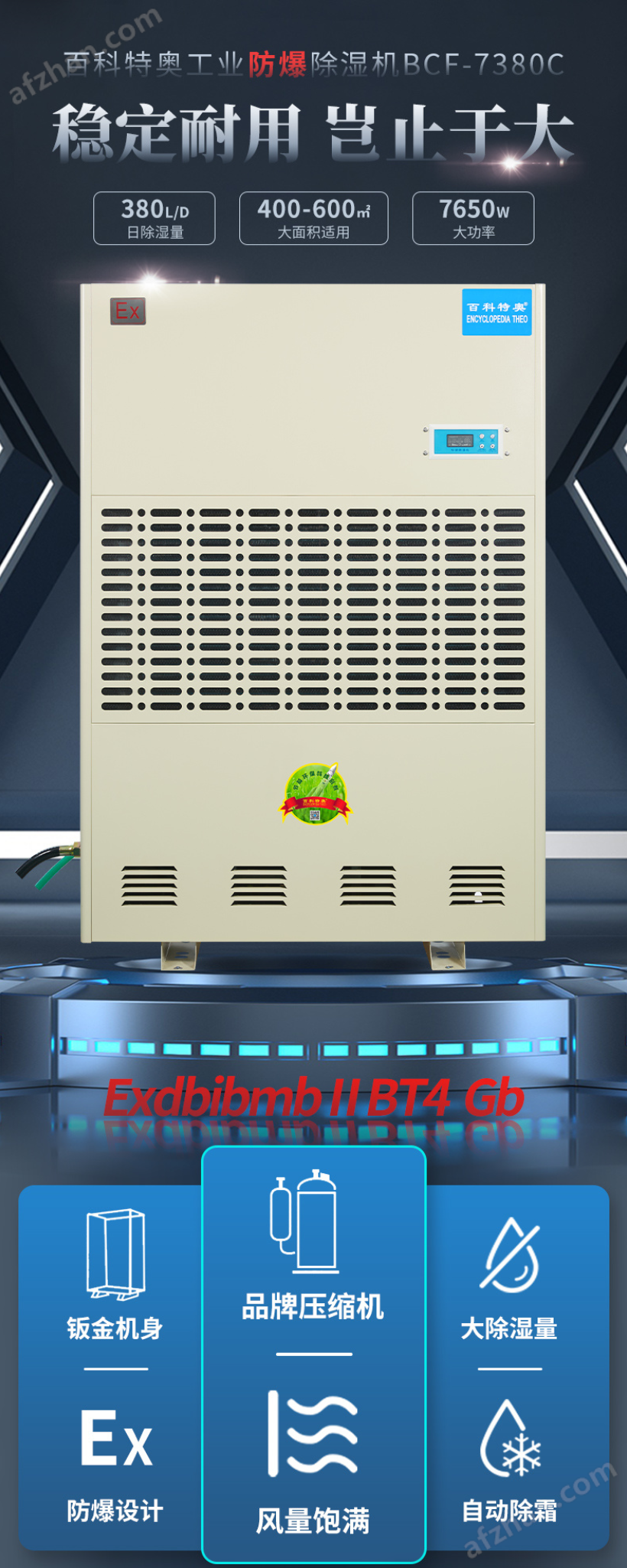 百科特奧480L 防爆除濕機