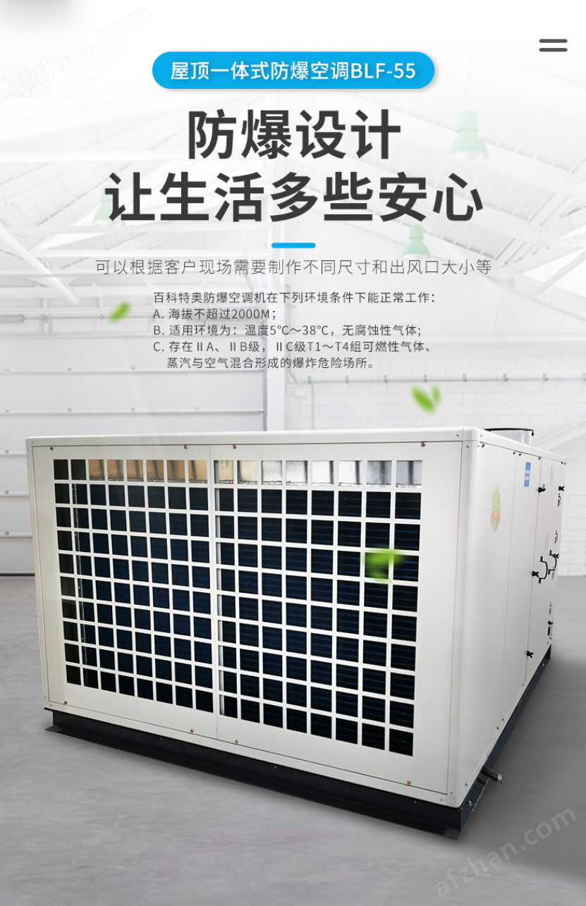 屋顶式防爆空调 BLf-55