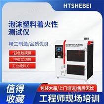 泡沫塑料着火性测试仪  操作简单