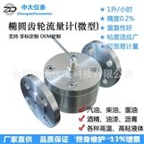 微小橢圓齒輪流量計(jì)0.2級(jí)重復(fù)性好各種液體