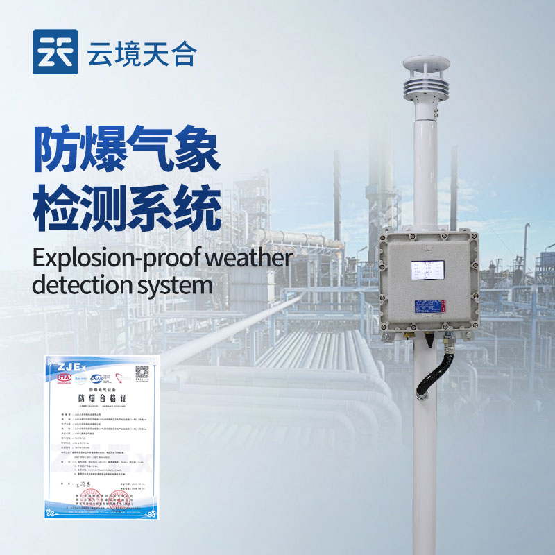 液晶屏防爆气象站在山东潍坊举行