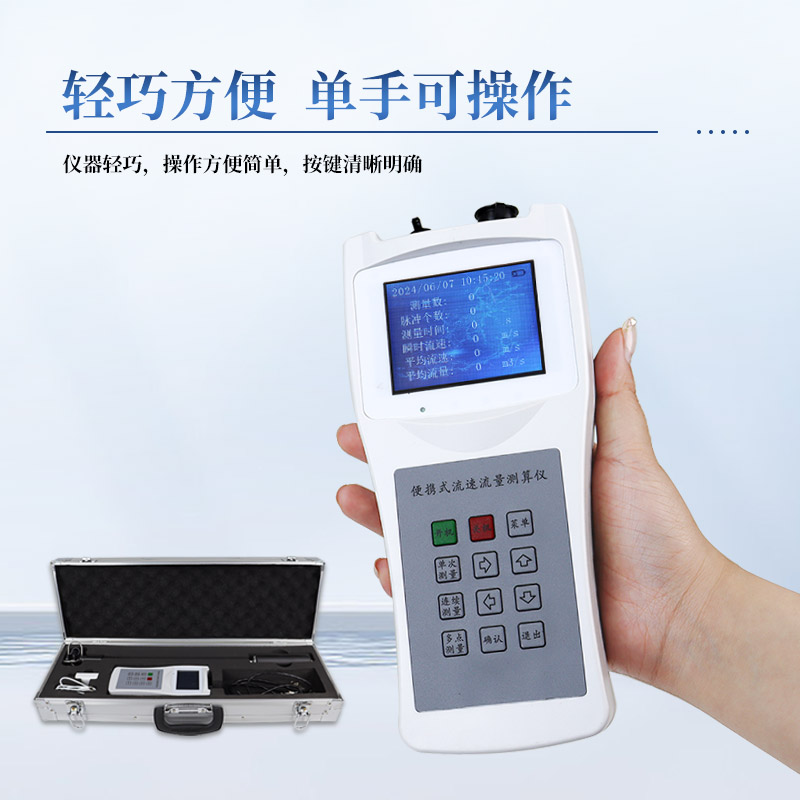 無論急緩水流—LS300 - B便攜式流速儀都能精準(zhǔn)適配，穩(wěn)定測量。