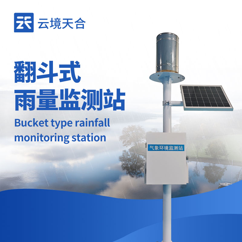山东正式举行翻斗雨量监测站新闻介绍会