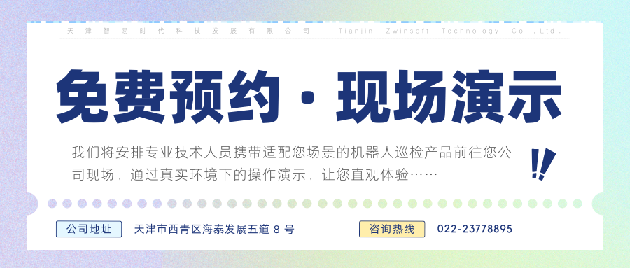 直播预告 | 12月2日，智易时代工业巡检机器人直播专场！！