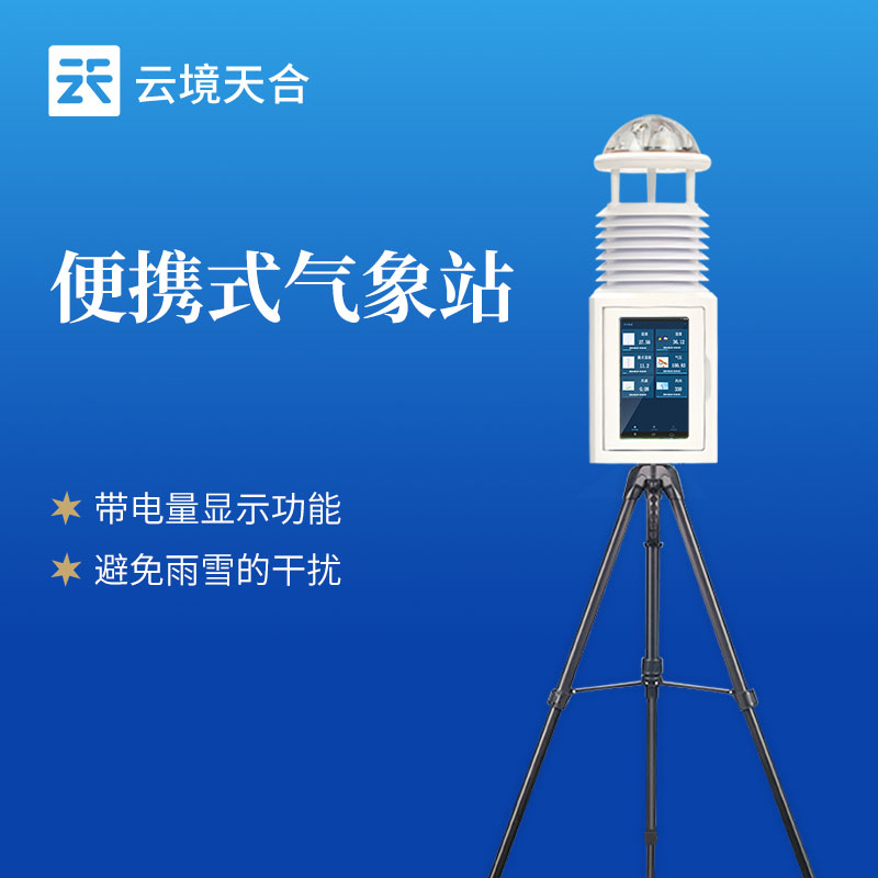 便攜式氣象站品牌：山東云境天合以深厚技術(shù)助力各行業(yè)精準(zhǔn)把握氣象動態(tài)