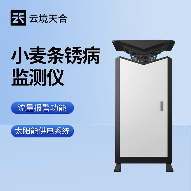 云境天合小麥條銹病監(jiān)測(cè)儀作用—幫助農(nóng)民及時(shí)發(fā)現(xiàn)病害并采取防治措施