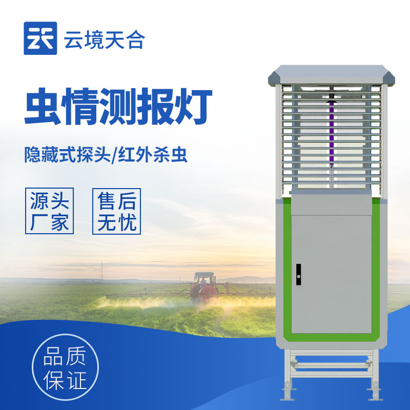 云境天合虫情测报灯技术交流会在潍坊举行