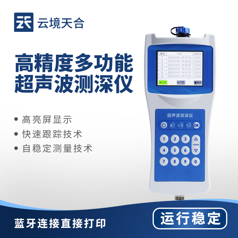 云境天合水深水温测量仪技术交流会在潍坊举行