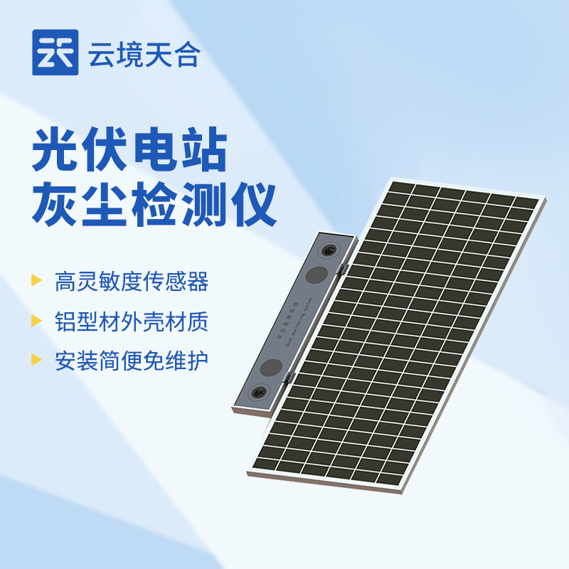 光伏电站灰尘监测系统技术交流会在潍坊举行