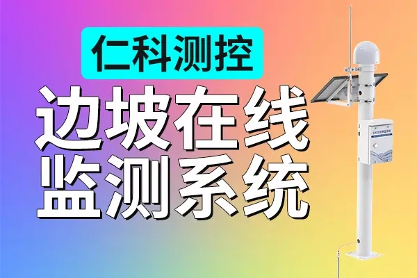 邊坡在線監(jiān)測(cè)系統(tǒng)的特點(diǎn)是什么？了解一下
