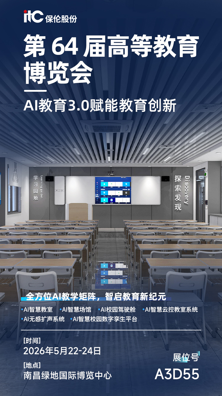 相约南昌！5月22-24日，itc保伦股份邀您共赴第64届高等教育博览会！