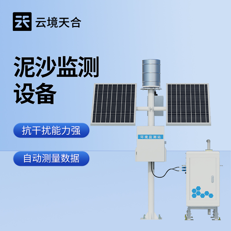 认准源头采购！云境天合泥沙监测设备厂家直供优势：自研自产自销全链条把控
