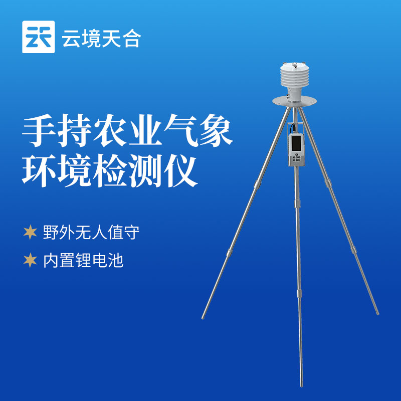 7.jpg 云境天合重磅发布星阵农业气象仪:十六要素一体化监测,农田微气候精准感知