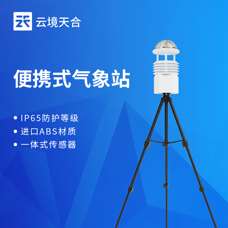 便攜式十要素移動氣象站