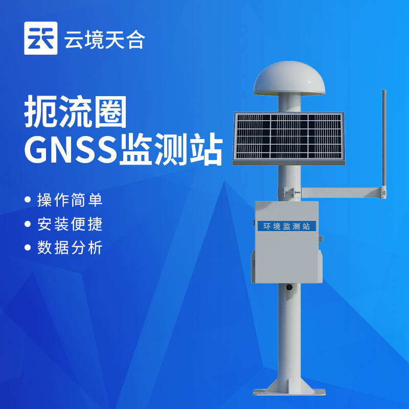 大壩GNSS安全監(jiān)測(cè)預(yù)警系統(tǒng)