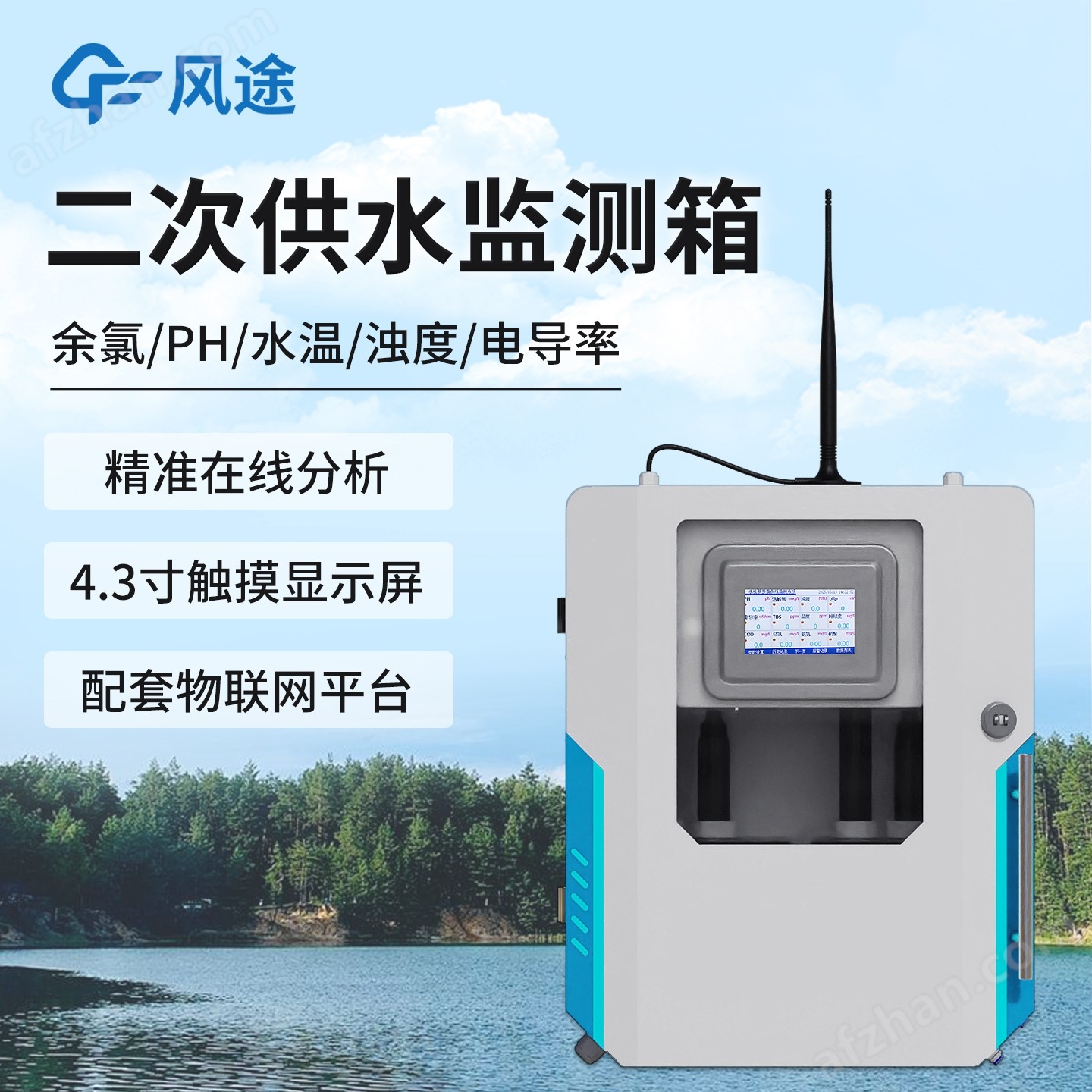 飲用水水質監測設備