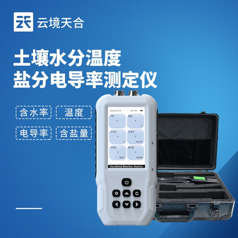 土壤温湿度电导率含盐量测定仪